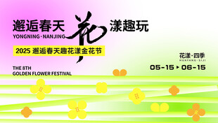 邂逅春天 欢乐洋趣玩