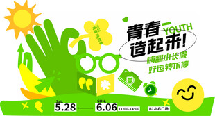 青春创意活动宣传海报