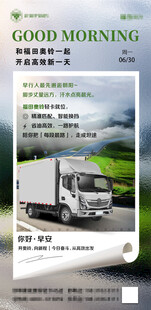 早安卡车海报展示