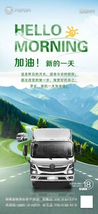 清晨货车出行宣传图