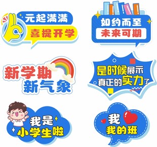开学手举牌