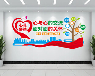 心灵驿站文化墙