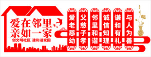 爱在邻里文化墙