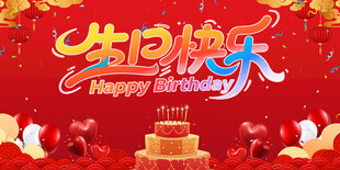 生日快乐背景板