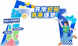 开学季美陈