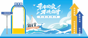 开学季美陈