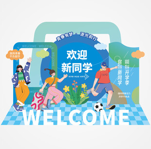 开学季美陈