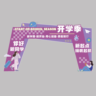 开学季美陈