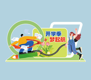 开学季美陈