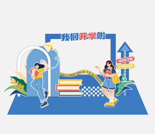 开学季美陈
