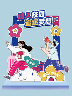 开学季美陈