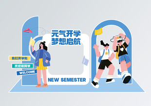 开学季美陈