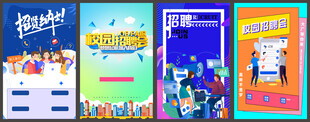 招聘背景 招聘海报 招聘展架
