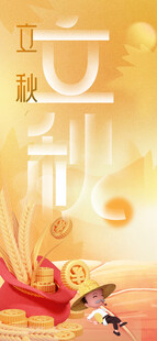 立秋