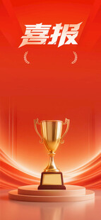 喜报