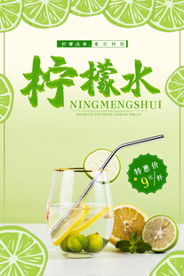 清新柠檬水海报