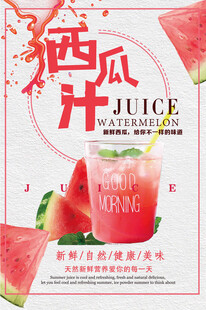 鲜榨西瓜汁海报