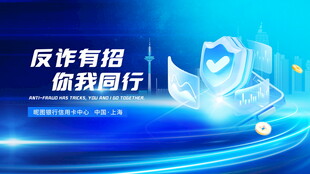反诈宣传海报