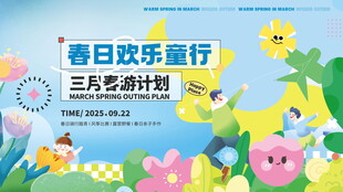 春日欢乐童行活动六一海报