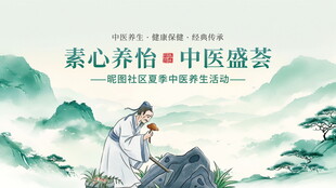 中医悠然山间施中医康养展板海报