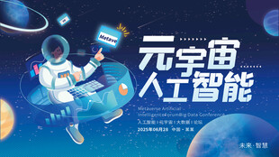 元宇宙人工智蓝色论坛主视觉展板