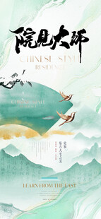 地产新中式海报