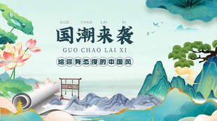 国潮来袭海报设计素材