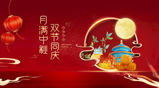 中秋海报