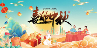 中秋海报