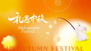 中秋海报