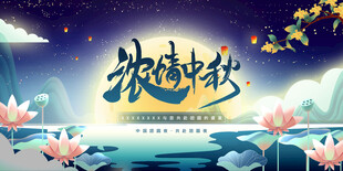 中秋海报