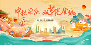 中秋国庆双节惠全城