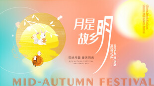 中秋海报