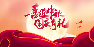 迎中秋庆国庆