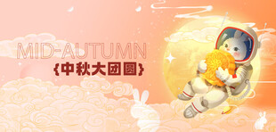 中秋海报
