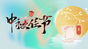中秋海报