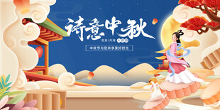 中秋海报