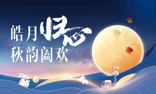 中秋海报