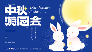 中秋游园会双兔赏月图