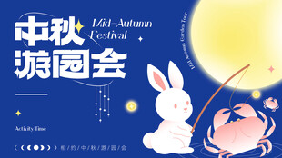 中秋游园会海报设计