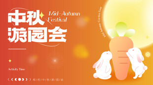 中秋游园会宣传海报