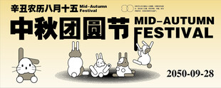 中秋海报