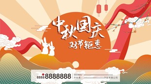 中秋国庆促销活动海报