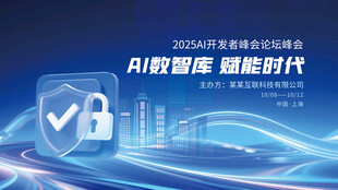 蓝色科技智能开发者论坛峰会展板