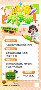开学季优惠海报