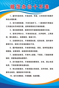 规范办公十不准