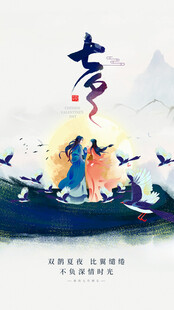 七夕海报