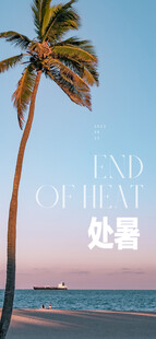 处暑海报
