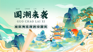 国潮来袭山水插画风格