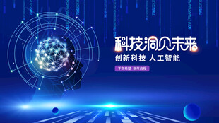 科技构筑未来愿景